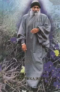 Ошо. Дао-река жизни. Революция. Ч.2