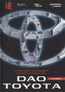 Дао Toyota: 14 принципов менеджмента ведущей компании мира