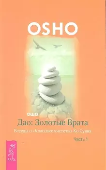 Дао: Золотые Врата. Беседы о «Классике чистоты» Ко Суана: в 2 ч. Ч. 1