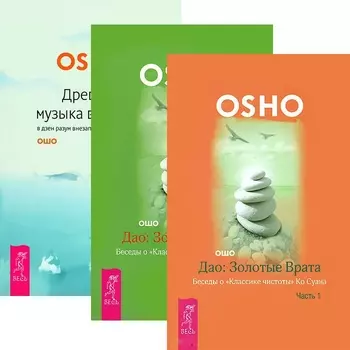 Дао Золотые Врата Части 1 2 Древняя музыка в соснах комплект из 3 книг