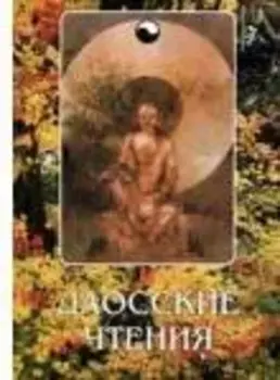 Даосские чтения: Изречения древнекитайских мудрецов