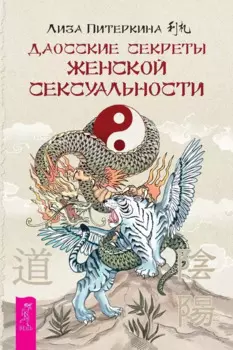 Даосские секреты женской сексуальности