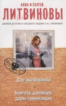 Дар экстрасенса Бойтесь данайцев дары приносящих