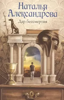 Дар бессмертия