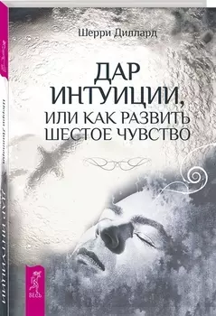 Дар интуиции, или Как развить шестое чувство