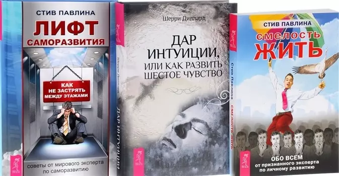 Дар интуиции + Лифт саморазвития + Смелость жизни (комплект из 3-х книг)