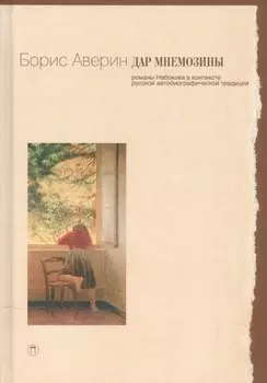 Дар Мнемозины: Романы Набокова в контексте русской автобиографической традиции.