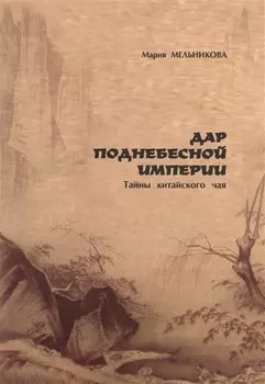 Дар поднебесной империи