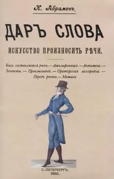 Дар слова. Искусство произносить речи