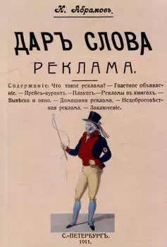 Дар слова. Выпуск 13. Реклама