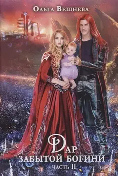 Дар забытой богини. Ч. 2