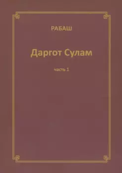 Даргот Сулам Ч. 1 (м) Рабаш