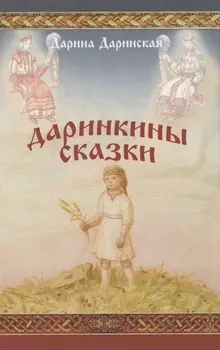Даринкины сказки