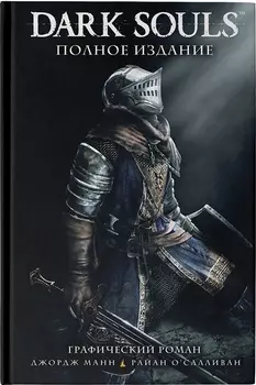 Dark Souls Полное издание