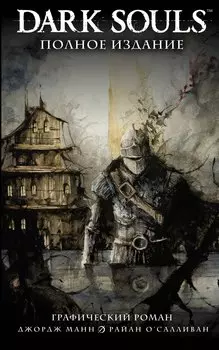 Dark Souls. Полное издание