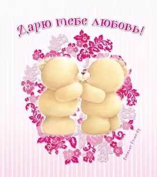 Дарю тебе любовь