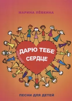 Дарю тебе сердце. Песни для детей