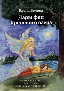Дары феи Кренского озера
