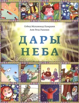 Дары неба