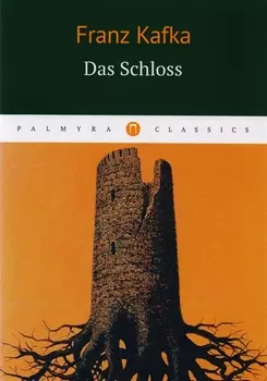 Das Schloss = Замок: роман на немц.языке