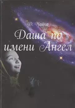 Даша по имени Ангел