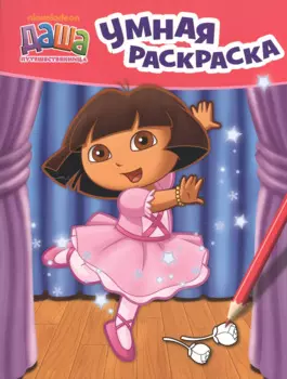 Даша-путешественница. Умная раскраска (розовая)