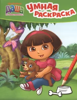 Даша-путешественница. Умная раскраска (зеленая)