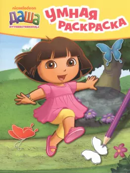 Даша-путешественница. Умная раскраска (желтая)