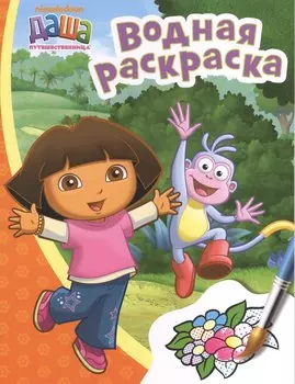 Даша-путешественница. Водная раскраска (оранж.)