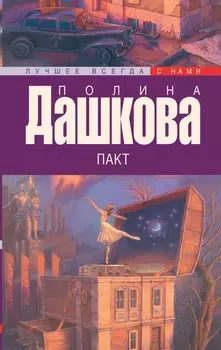 Дашкова(лучшее/м) Пакт