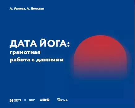 Дата Йога: грамотная работа с данными