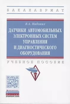 Датчики автомобильных электронных систем управления и диагностического оборудования. Учебное пособие.