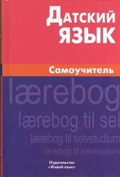 Датский язык. Самоучитель