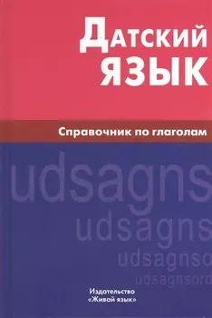 Датский язык. Справочник по глаголам.