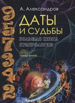 Даты и судьбы Большая книга нумерологии От нумерологии - к цифровому анализу (ТЗ) Александров