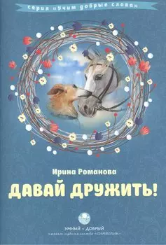 Давай дружить