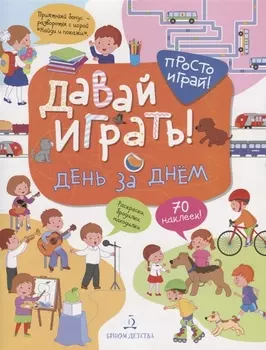 Давай играть! День за днем
