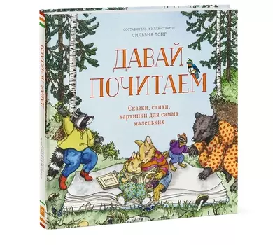 Давай почитаем. Сказки, стихи, картинки для самых маленьких
