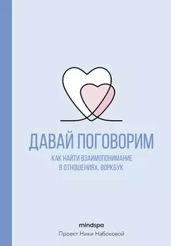Давай поговорим. Как найти взаимопонимание в отношениях. Воркбук