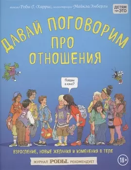 Давай поговорим про отношения. Взросление, новые желания и изменения в теле