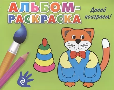 Давай поиграем!: альбом-раскраска