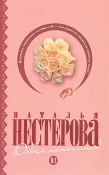 Давай поженимся!: [рассказы]
