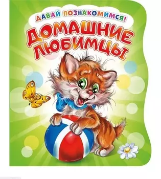 Домашние любимцы (илл. Репринцева) (ДавПознак) (картон) (вырубка) Солнышко