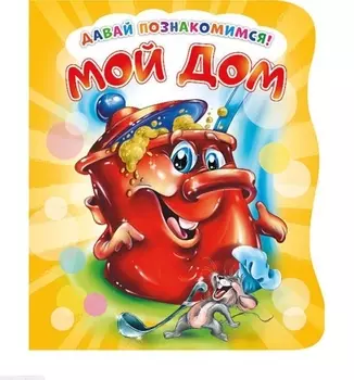 Мой дом (илл. Репринцева) (ДавПознак) (картон) (вырубка) Солнышко