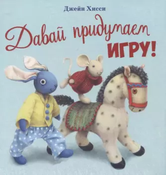Давай придумаем игру!