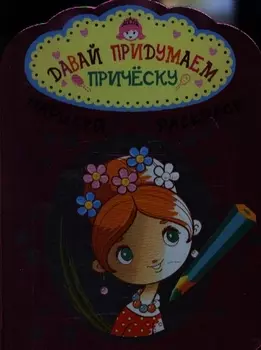 Давай придумаем прическу Нарисуй и раскрась