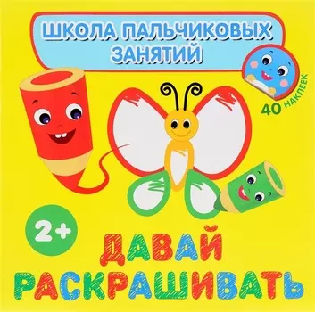 Давай раскрашивать! с наклейками