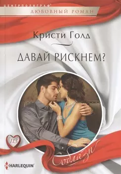 Давай рискнем?