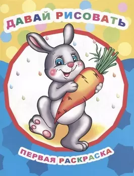 Р Давай рисовать Первая раскраска (мЗвезд)