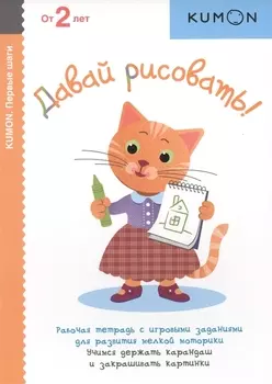 Давай рисовать Рабочая тетрадь с игровыми заданиями для развития мелкой моторики Учимся держать карандаш и закрашивать картинки От 2 лет